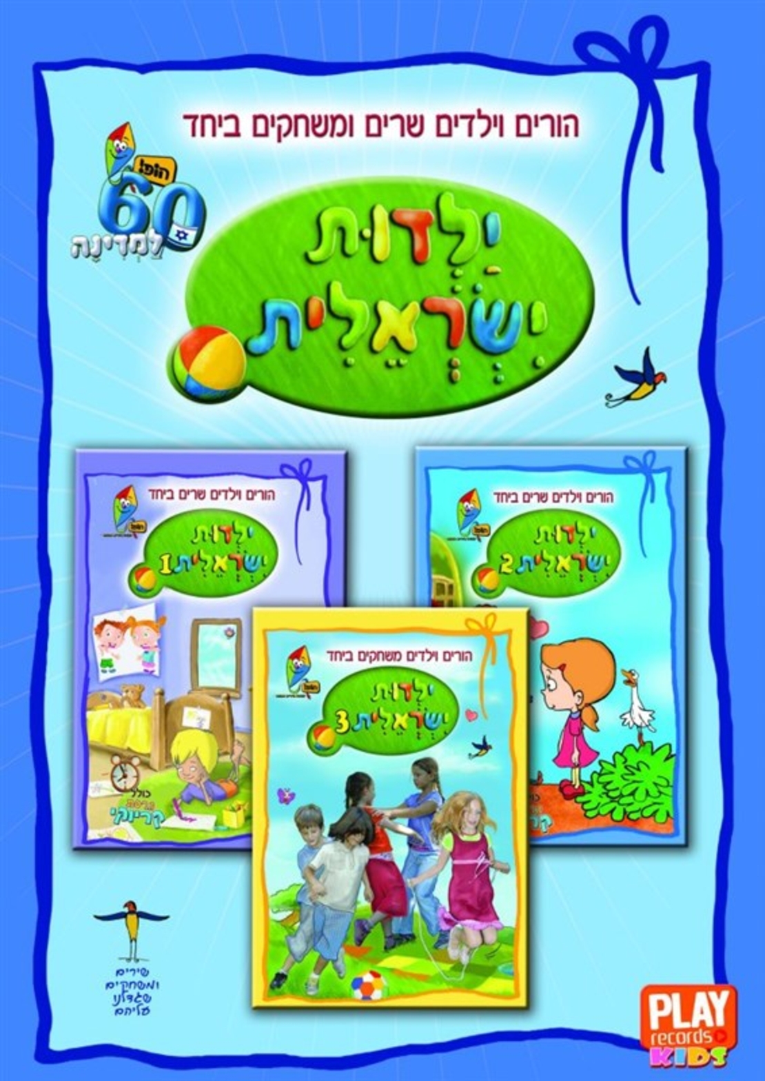 הופ ילדות ישראלית - מארז DVD משולש