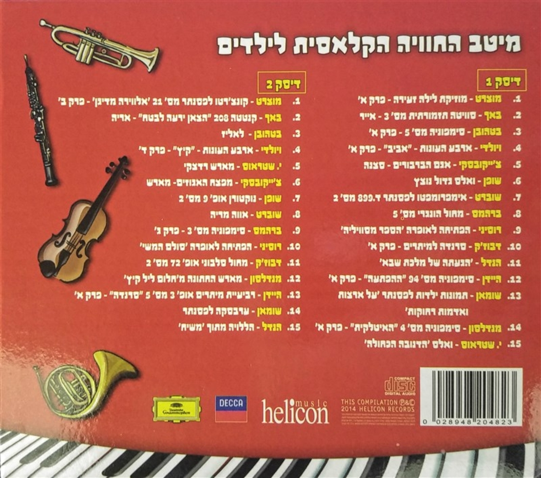 מיטב החוויה הקלאסית לילדים- אוסף כפול