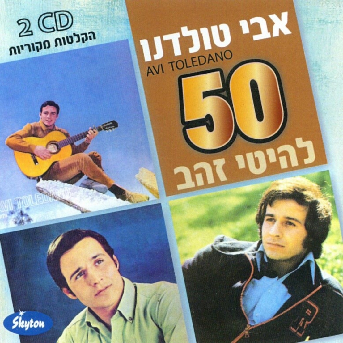 אבי טולדנו- 50 להיטי זהב
