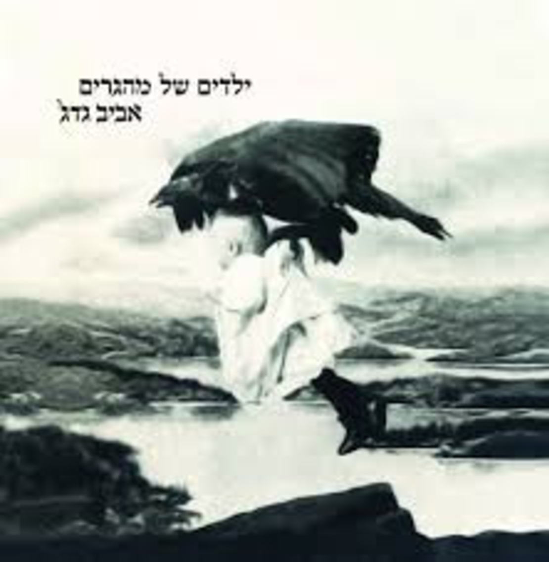 אביב גדג' – ילדים של מהגרים