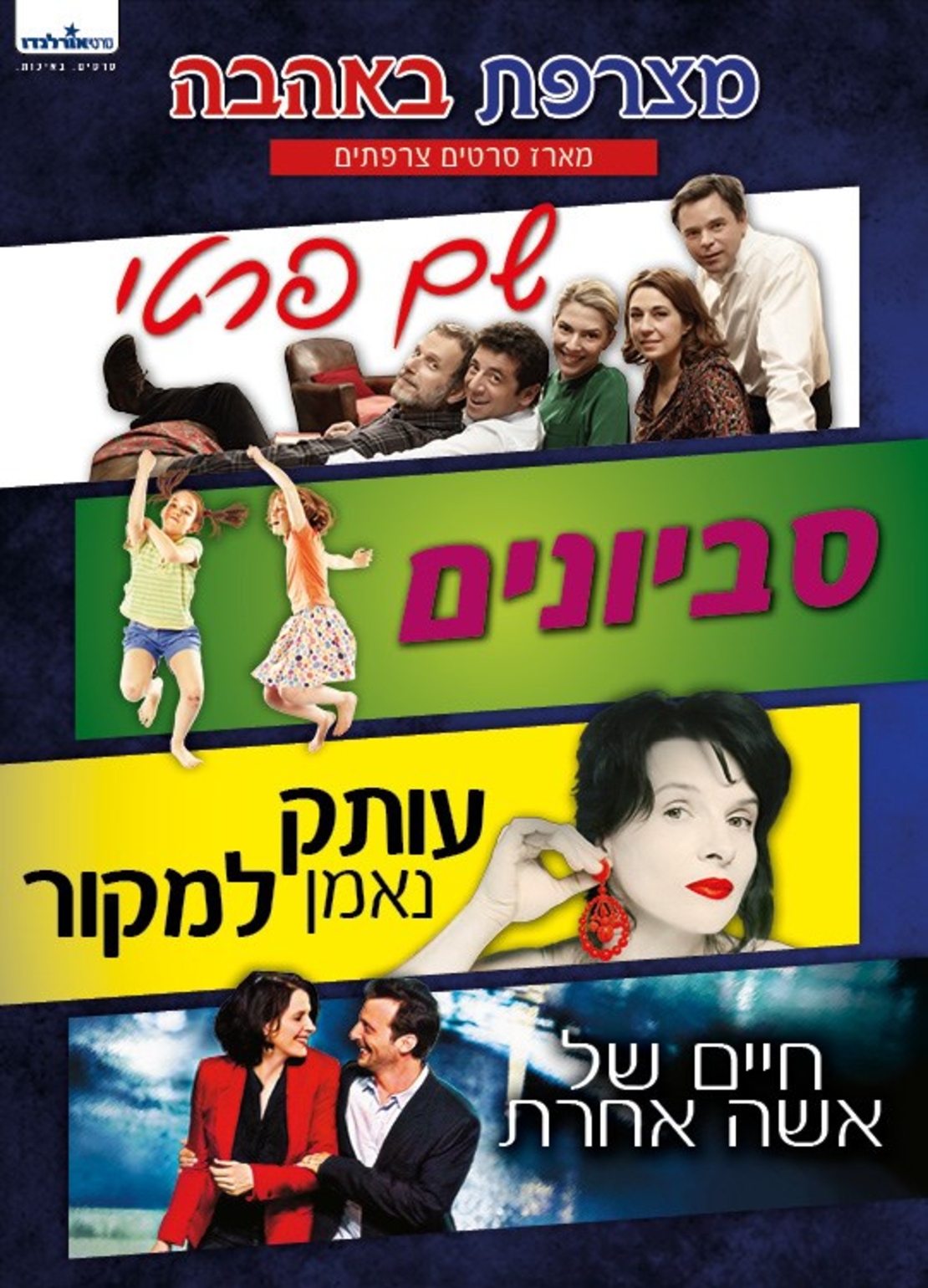 מצרפת באהבה - מארז DVD סרטים צרפתיים