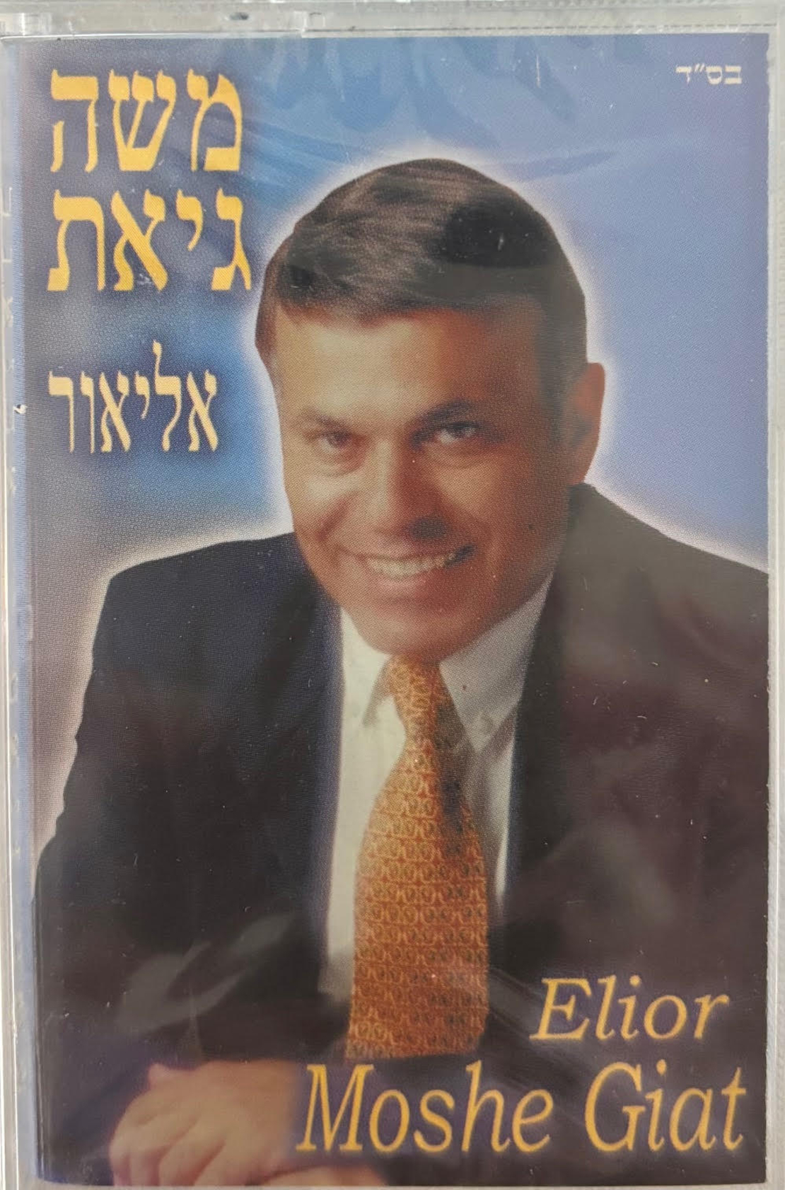 משה גיאת- אליאור