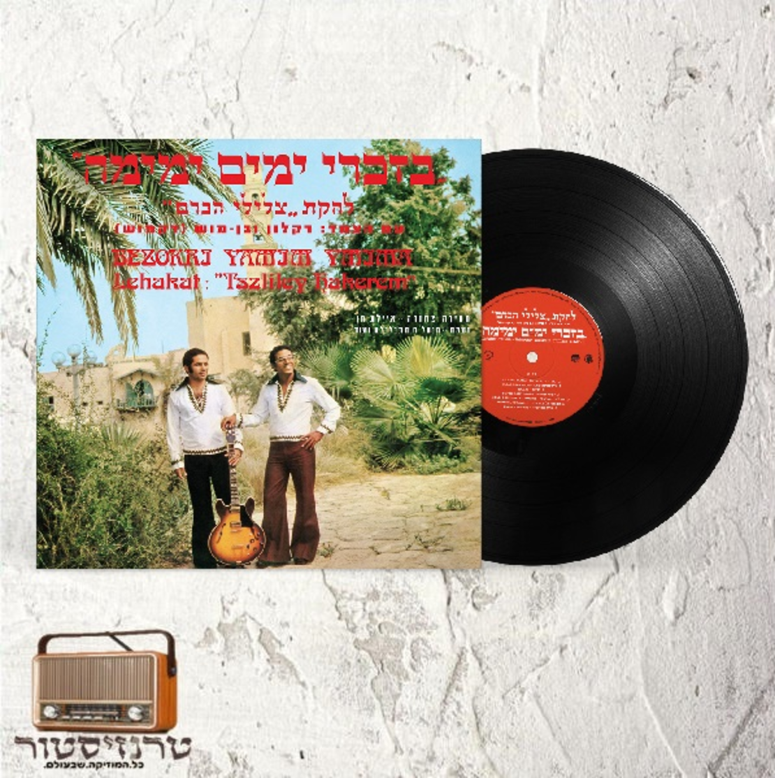 צלילי הכרם- בזכרי ימים ימימה
