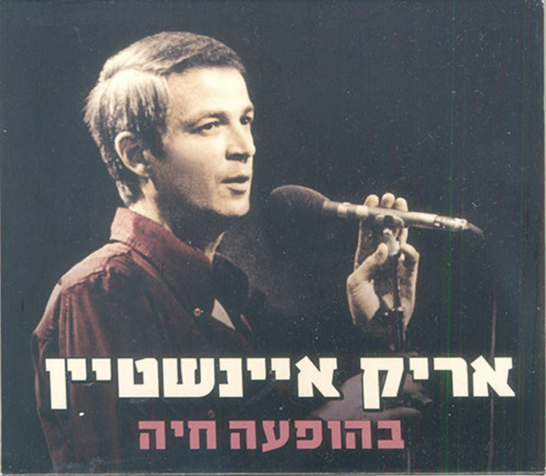 אריק איינשטיין - בהופעה חיה