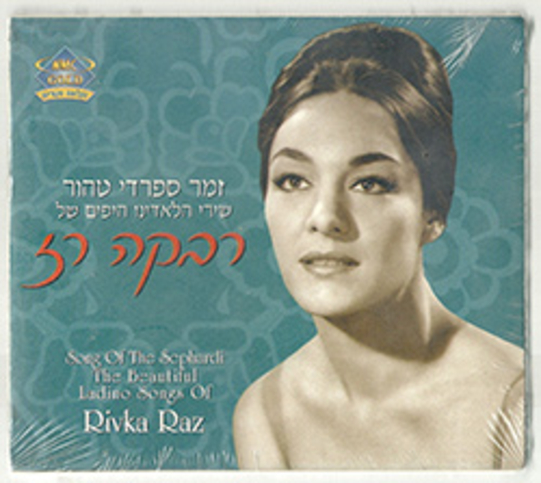 רבקה רז- זמר ספרדי טהור (שירי הלאדינו היפים)