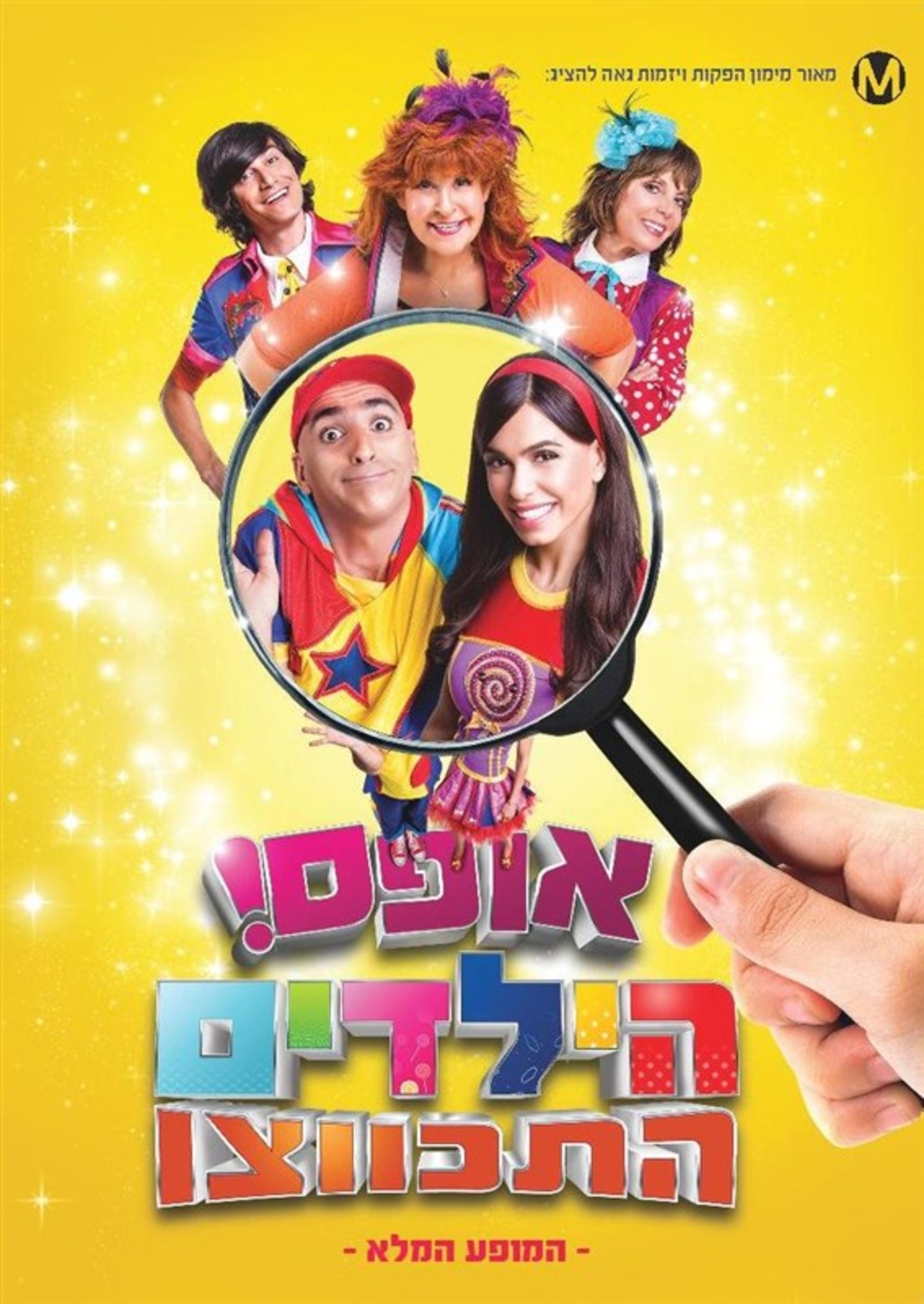 אופס! הילדים התכווצו DVD