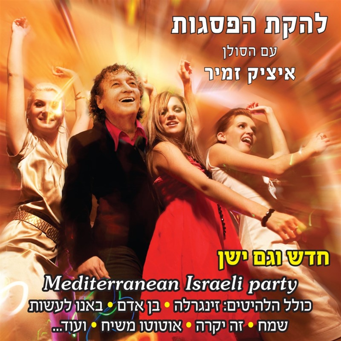 להקת הפסגות עם הסולן איציק זמיר - חדש וגם ישן
