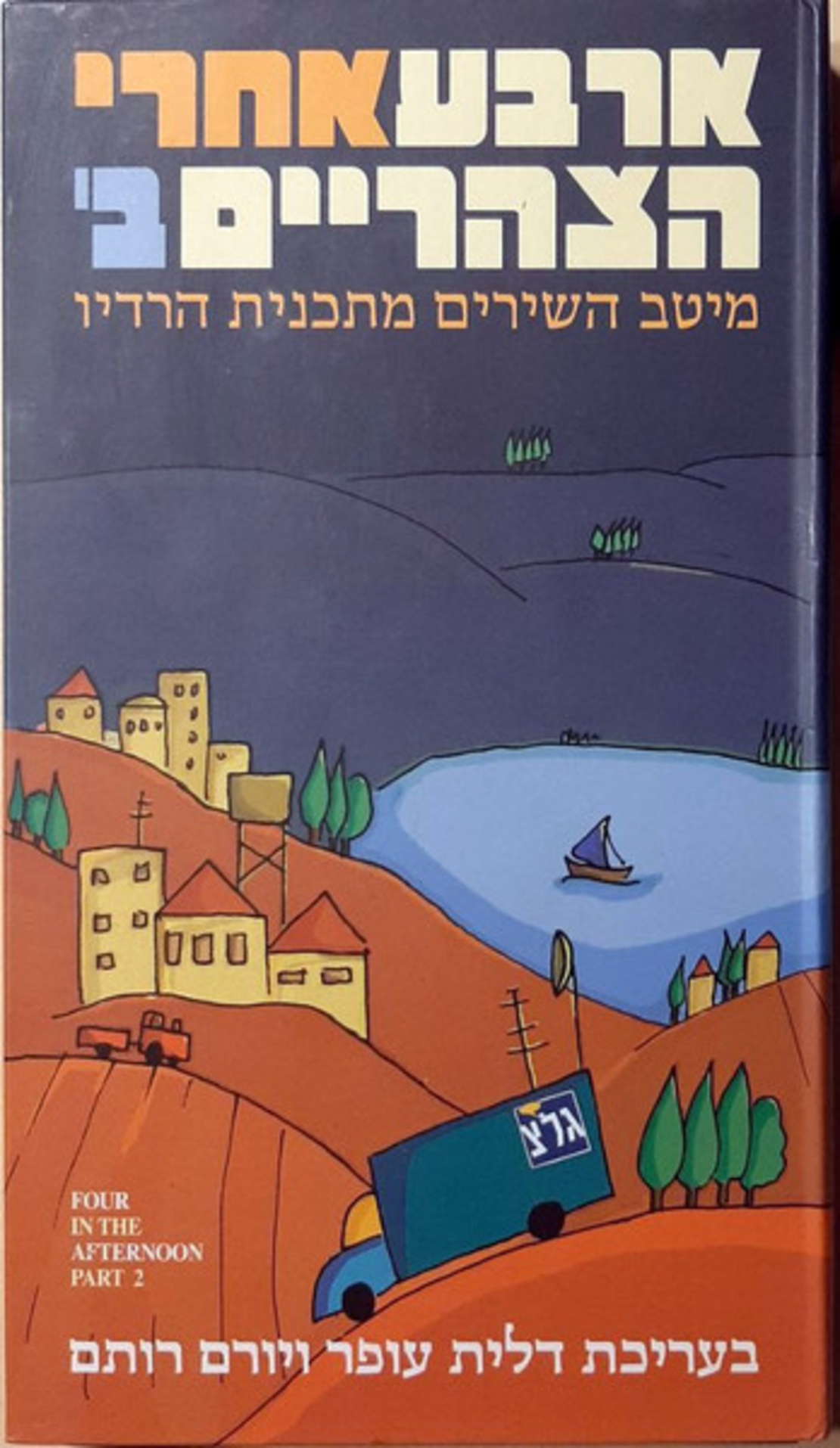 ארבע אחרי הצהריים ב‫'- מארז 3 דיסקים וחוברת מהודרת