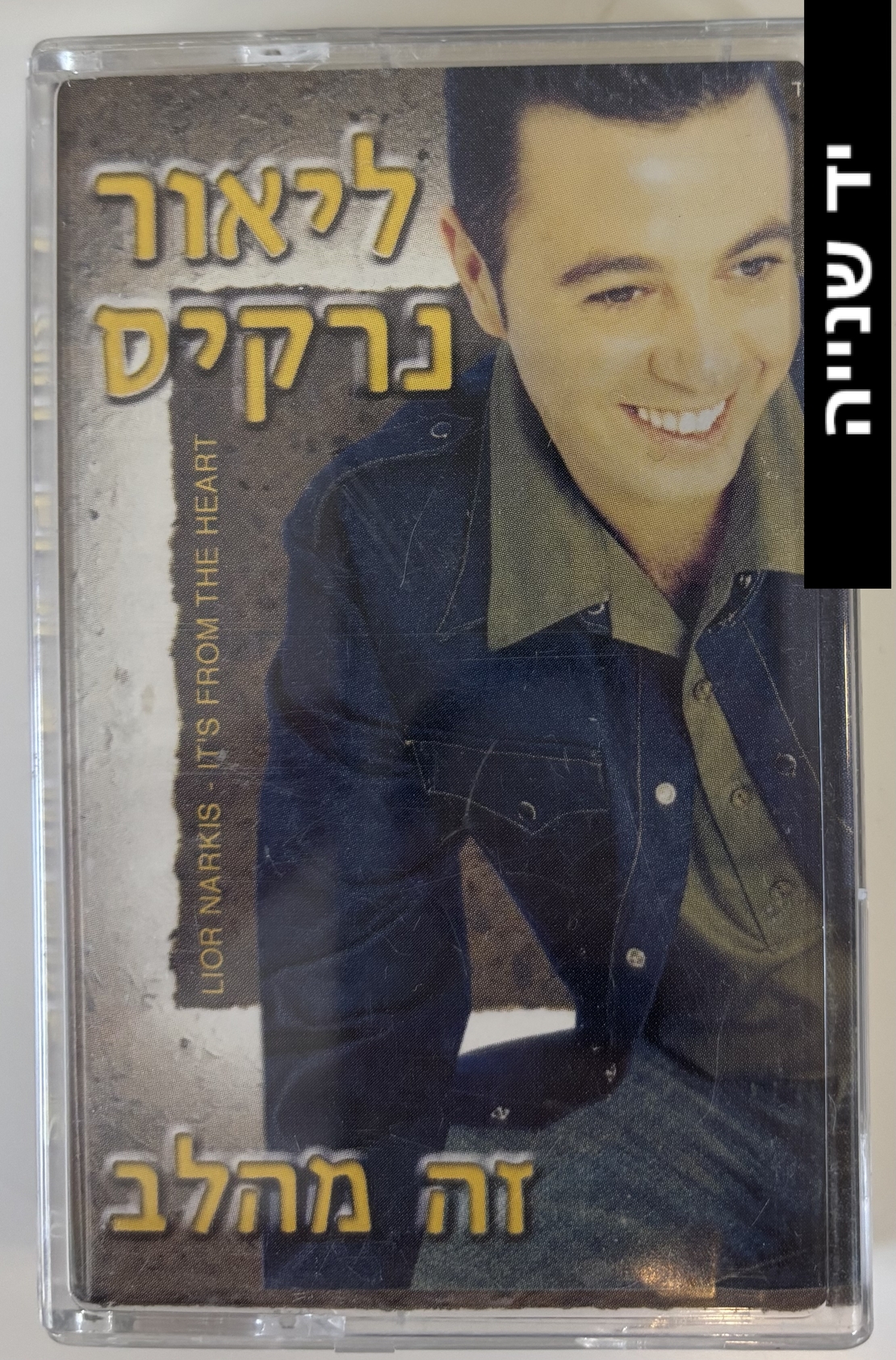 ליאור נרקיס- זה מהלב