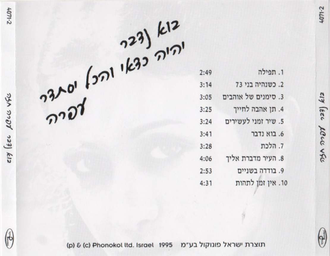 עפרה חזה- בוא נדבר