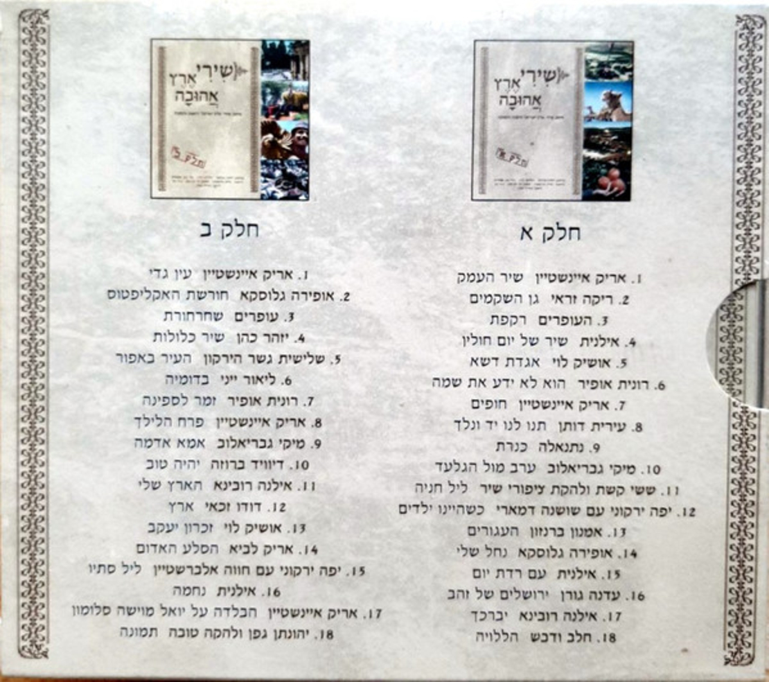 שירי ארץ אהובה- מיטב שירי ארץ ישראל הישנה והטובה