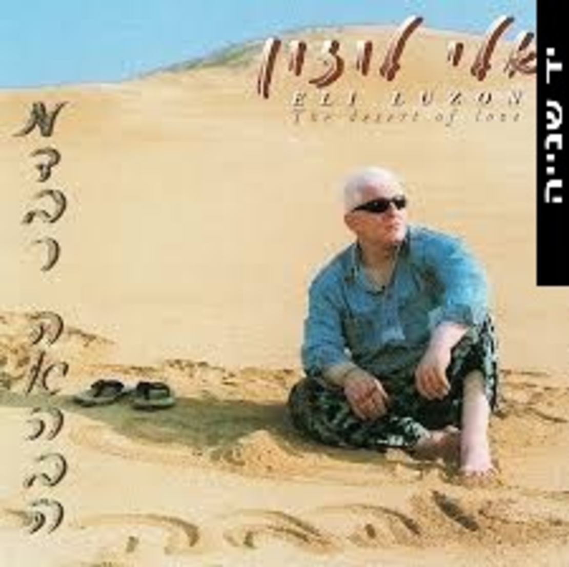 אלי לוזון- מדבר האהבה