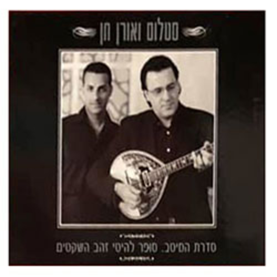 סטלוס ואורן חן- סדרת המיטב. סופר להיטי זהב השקטים