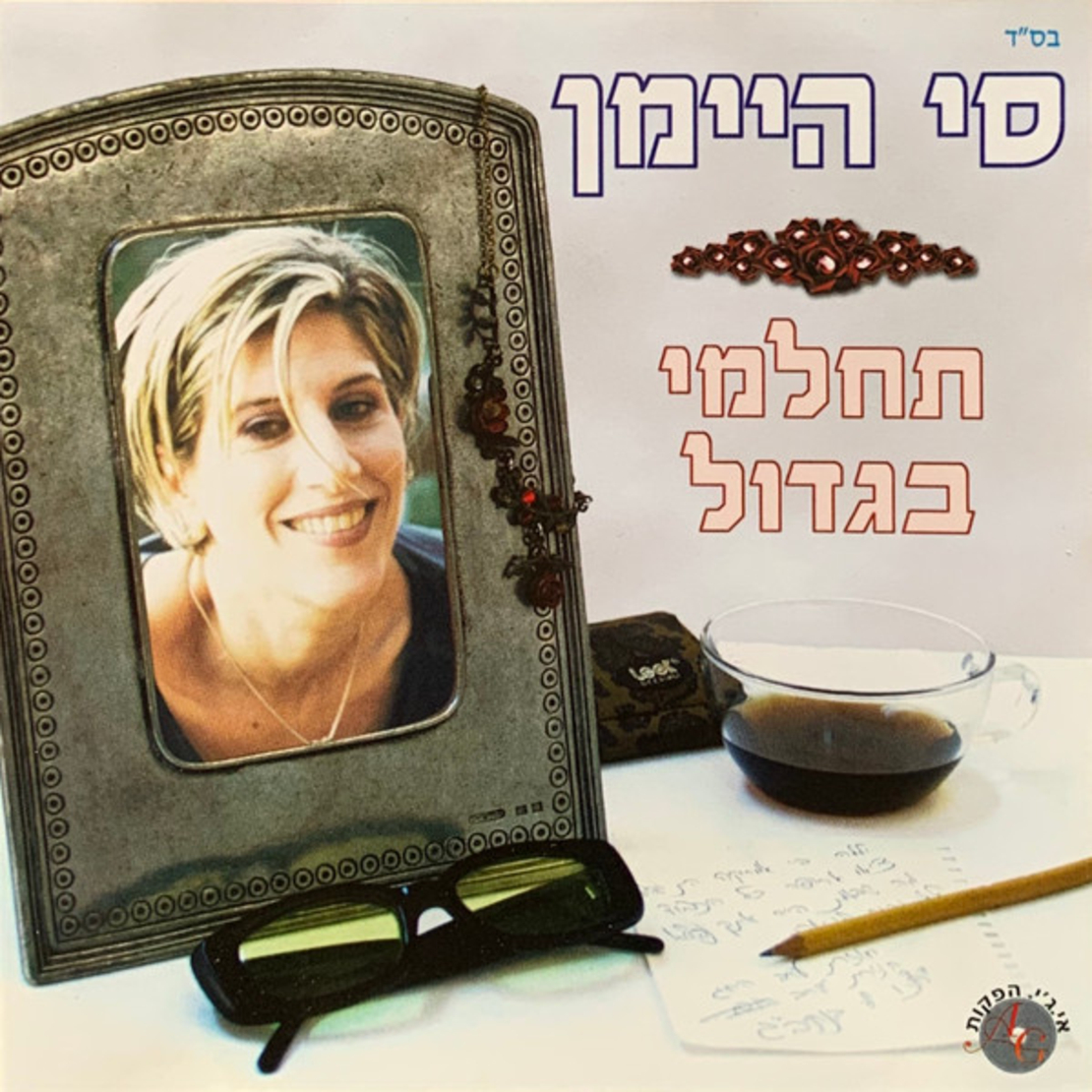 סי היימן – תחלמי בגדול