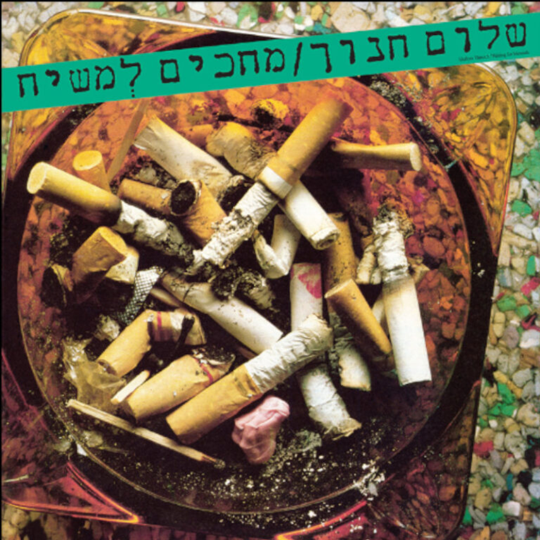 שלום חנוך- מחכים למשיח