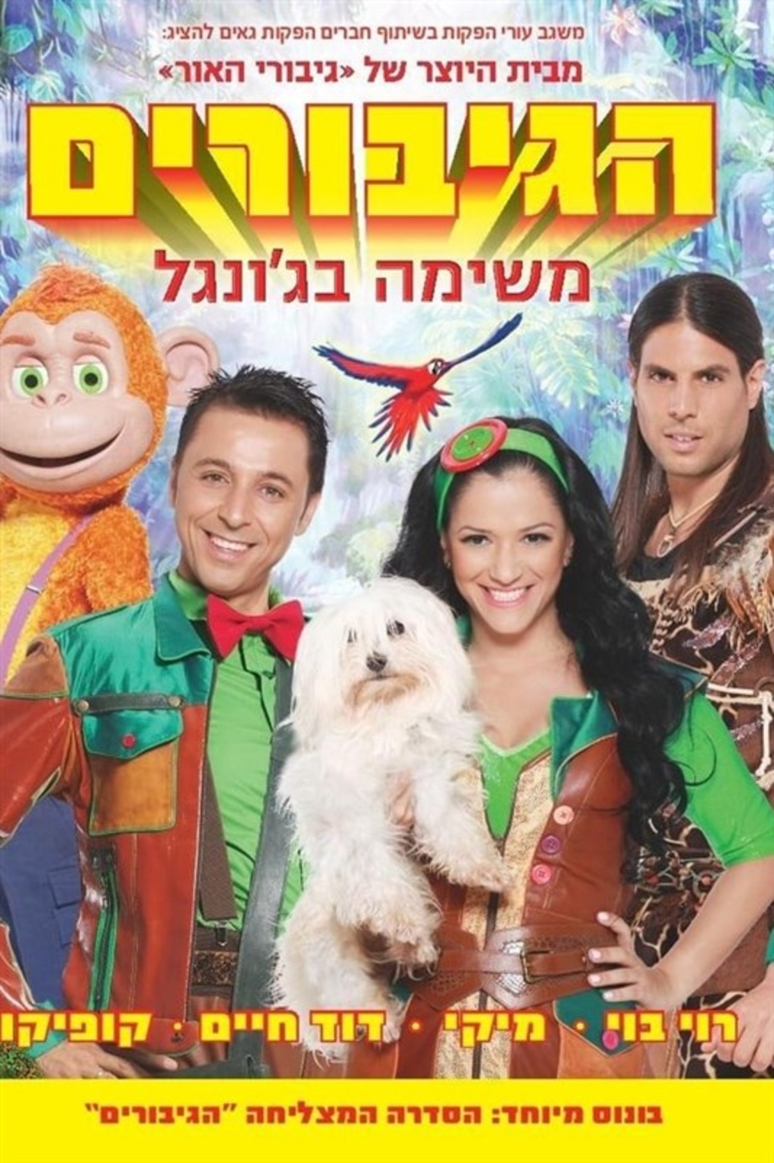 הגיבורים - משימה בג'ונגל DVD