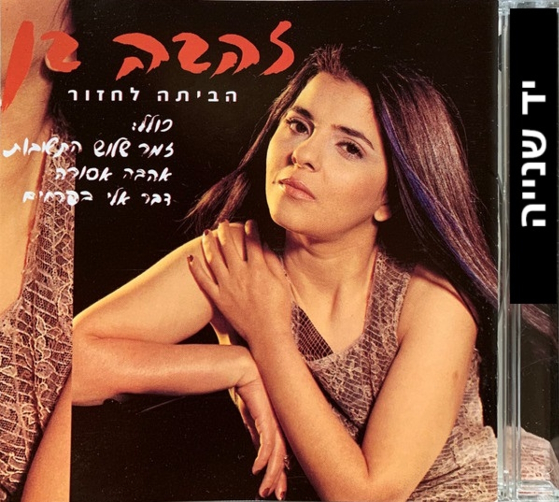 זהבה בן – הביתה לחזור