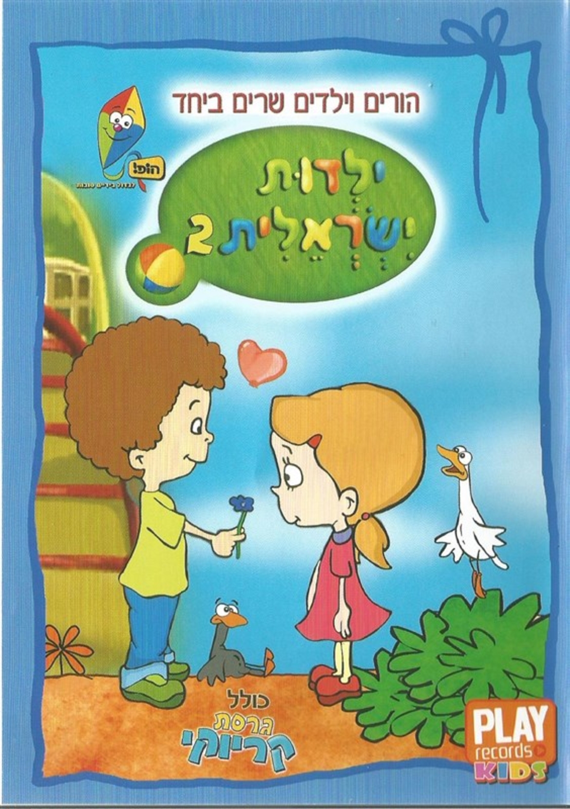 הורים וילדים שרים ביחד- ילדות ישראלית 2 DVD