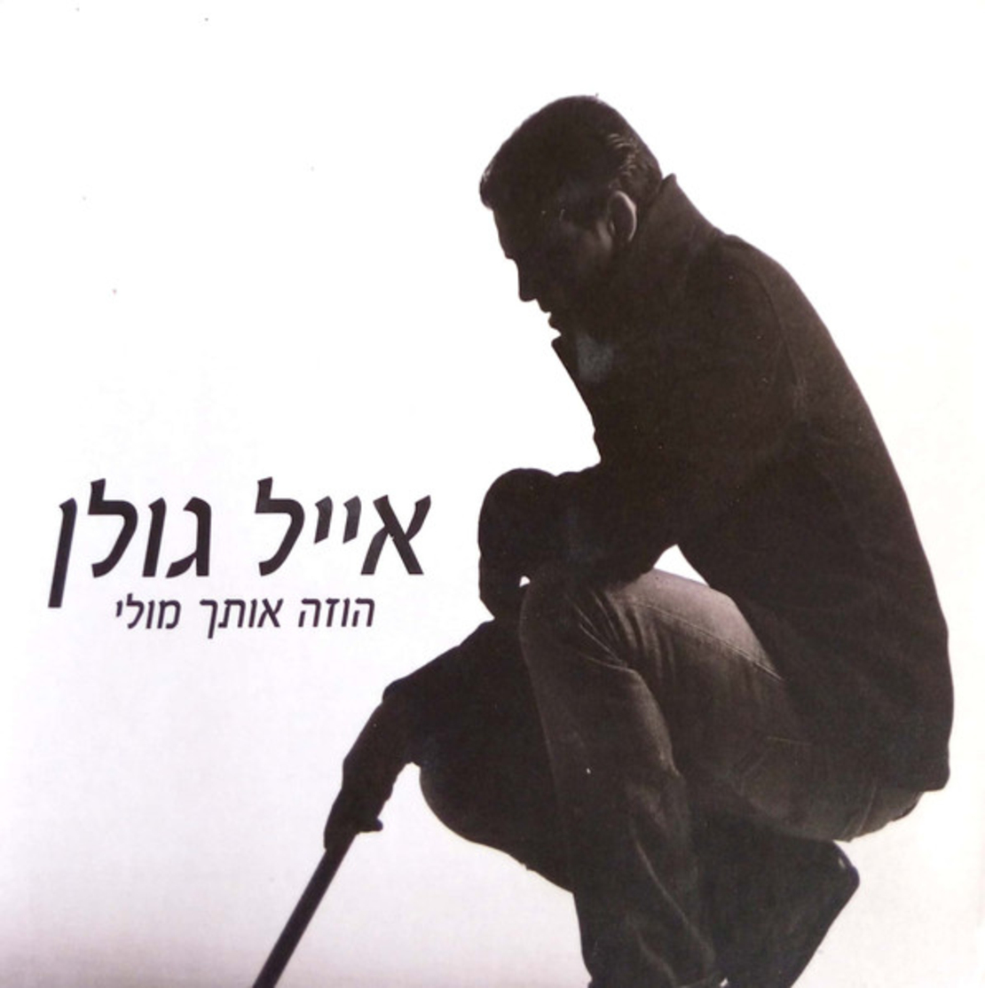 אייל גולן- הוזה אותך מולי