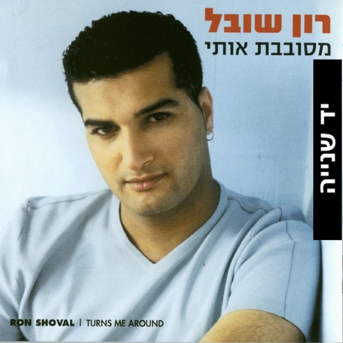 רון שובל – מסובבת אותי