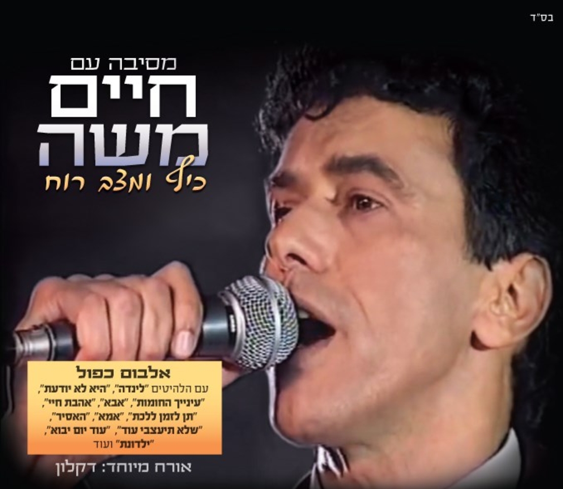 מסיבה עם חיים משה- כיף ומצב רוח