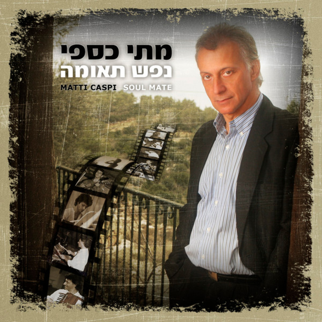 מתי כספי- נפש תאומה