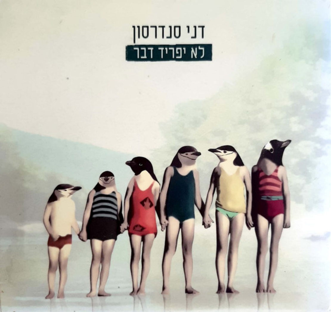 דני סנדרסון – לא יפריד דבר CDּּ+DVD  מהדורת אספנים כפולה