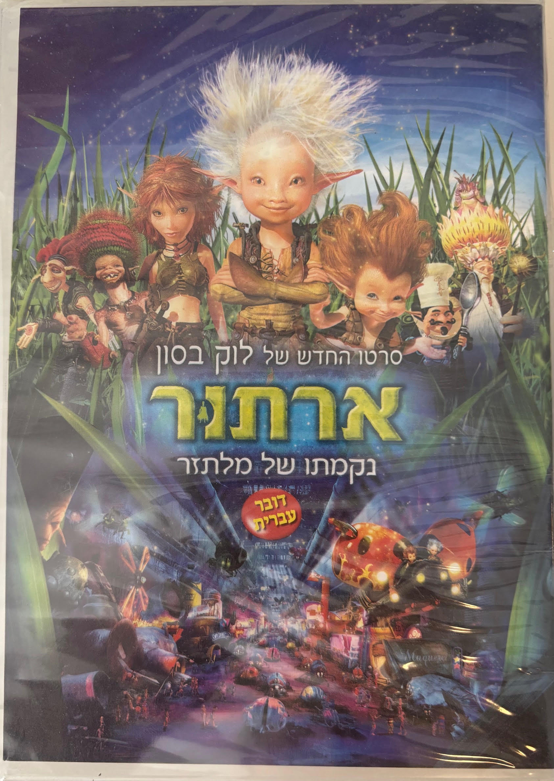 ארתור- נקמתו של מלתזר DVD