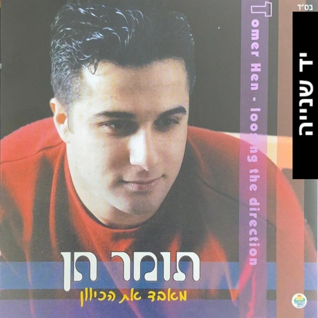 תומר חן ‎– מאבד את הכיוון
