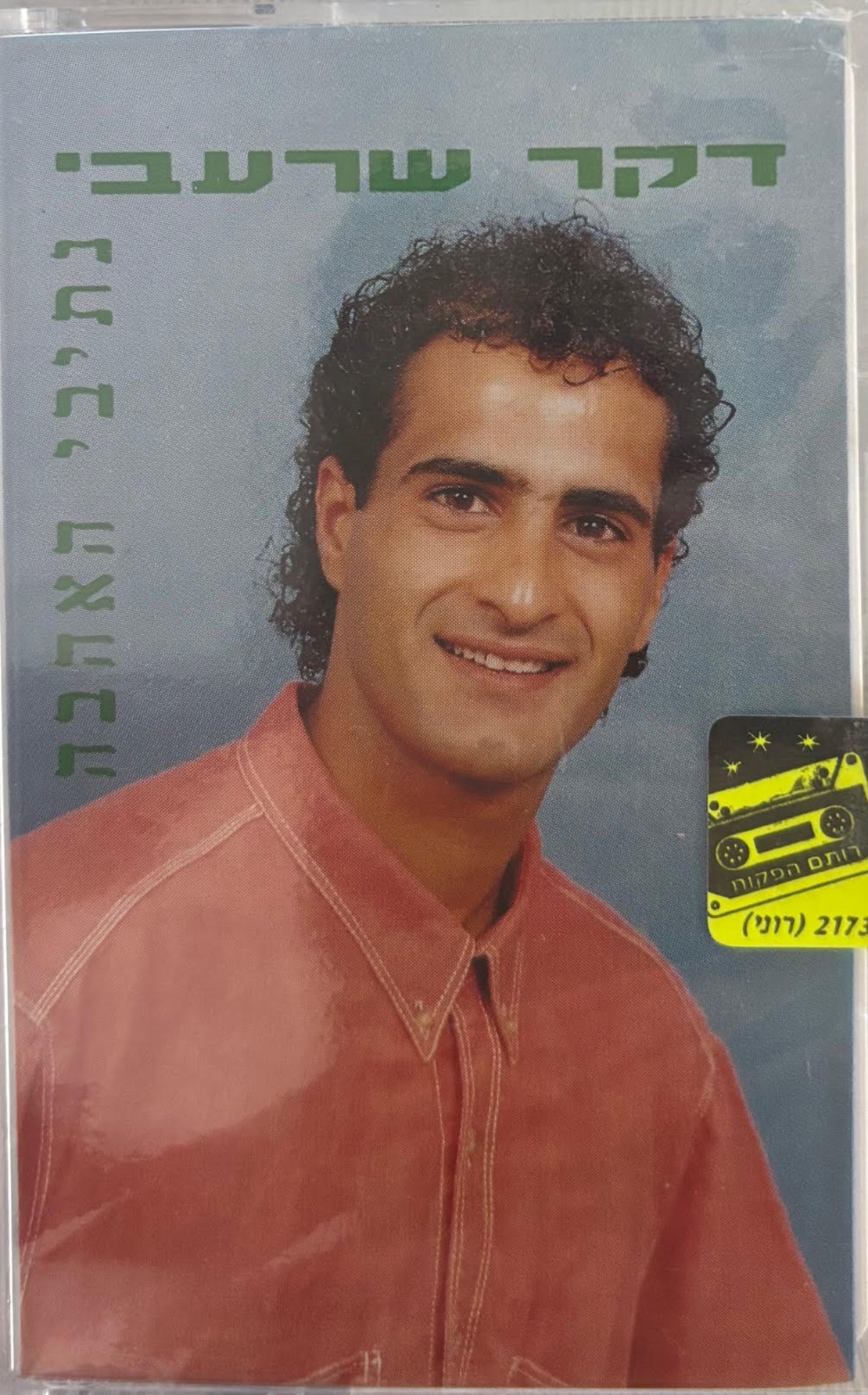 דקר שרעבי- נתיבי האהבה