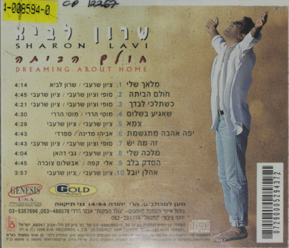 שרון לביא – חולם הביתה