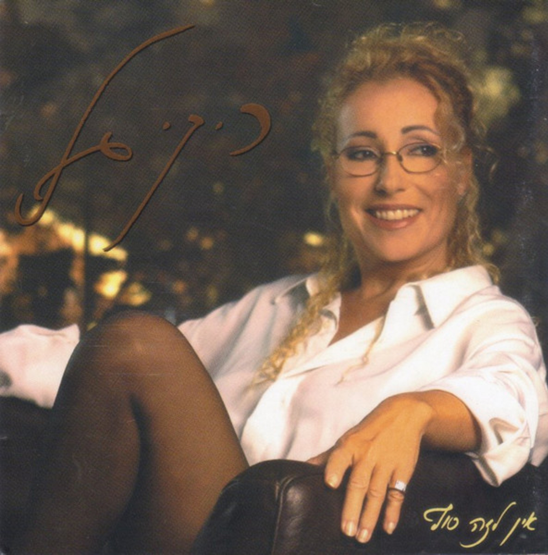 ריקי גל- אין לזה סוף