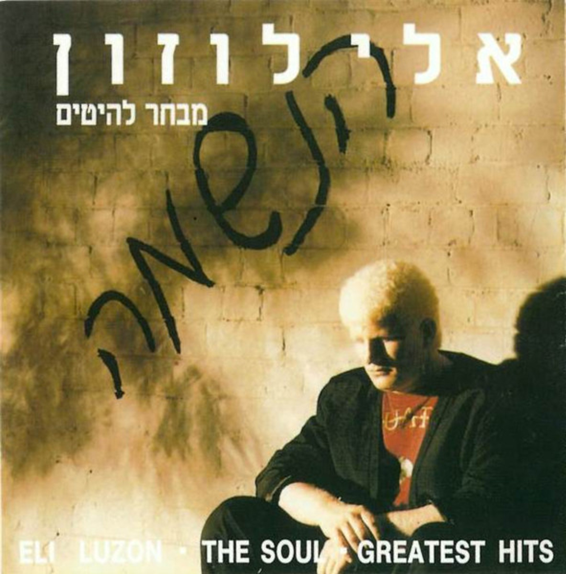 אלי לוזון- הנשמה מבחר להיטים