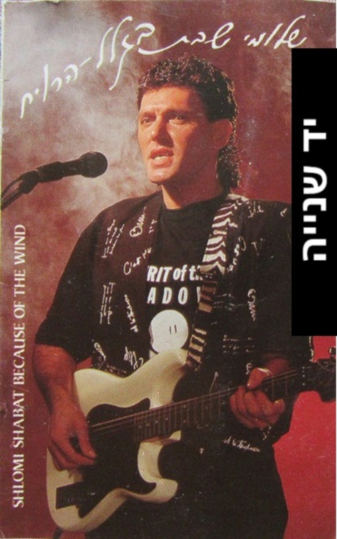 שלומי שבת- בגלל הרוח קלטת