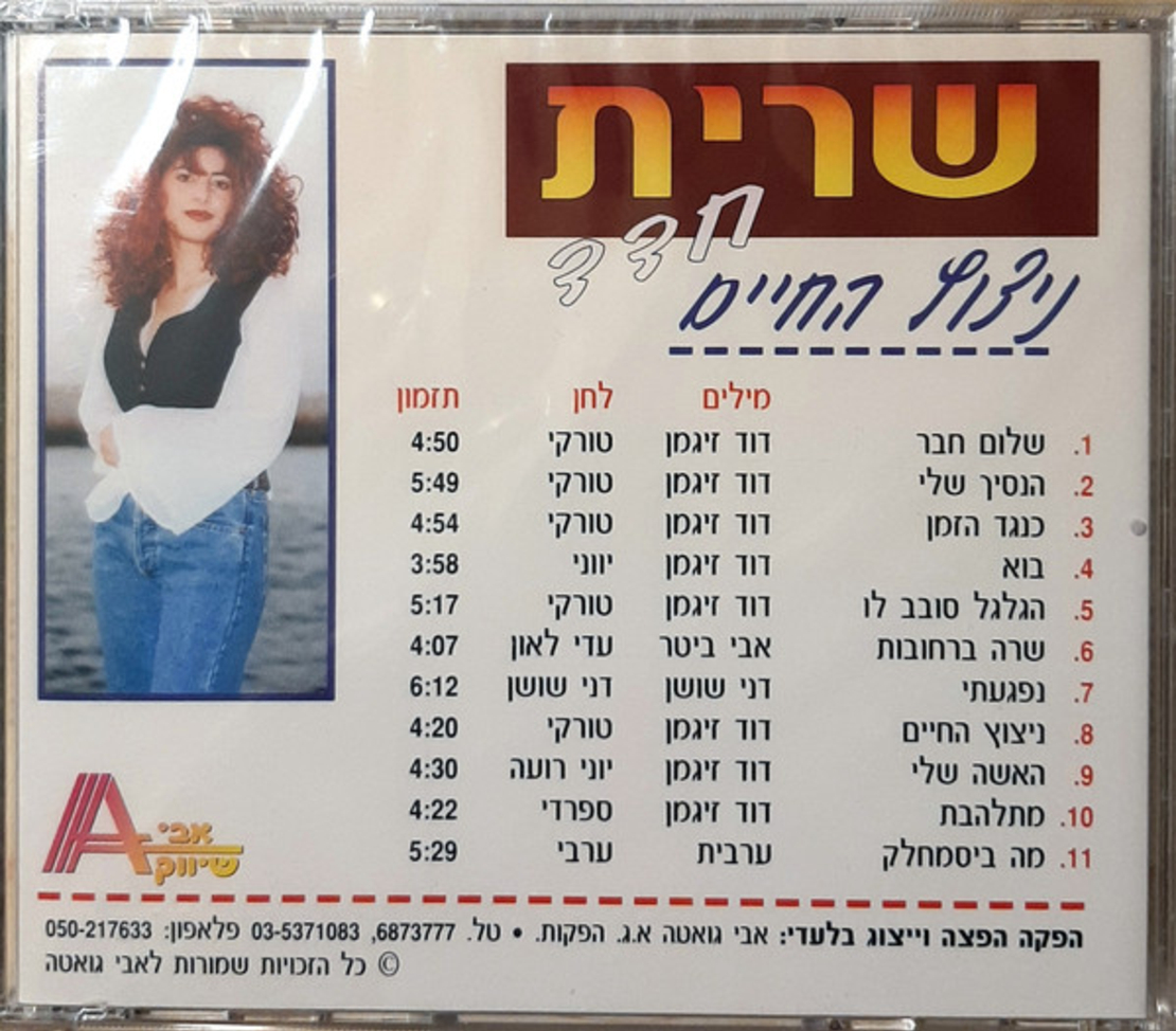 שרית חדד – ניצוץ החיים