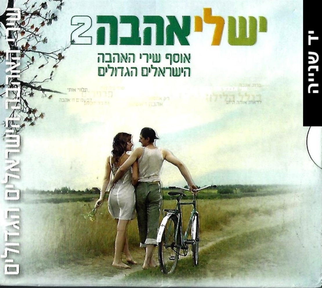 יש לי אהבה 2- אוסף שירי האהבה הישראלים הגדולים