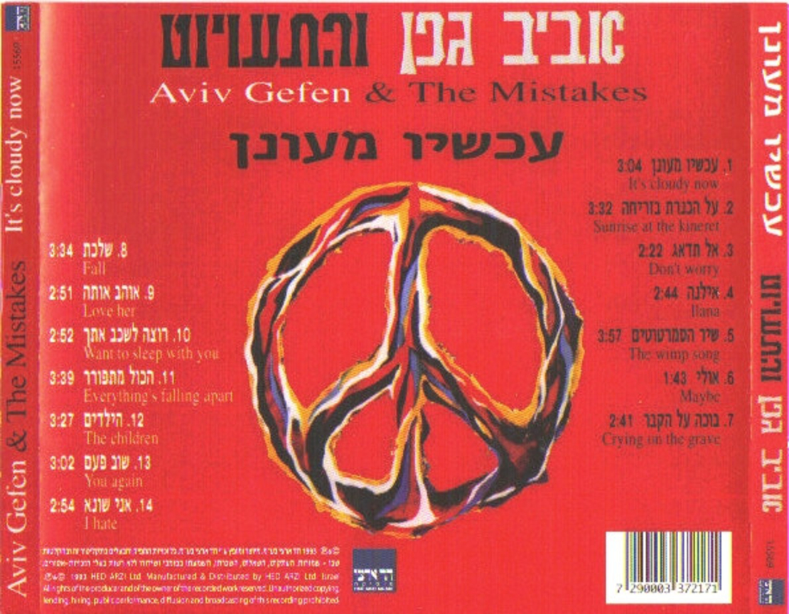 אביב גפן והתעויוט- עכשיו מעונן CD