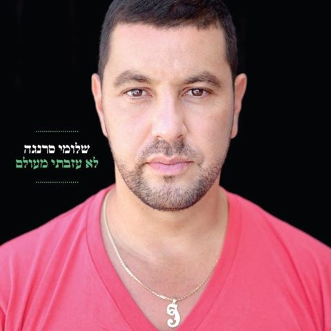 שלומי סרנגה- לא עזבתי מעולם