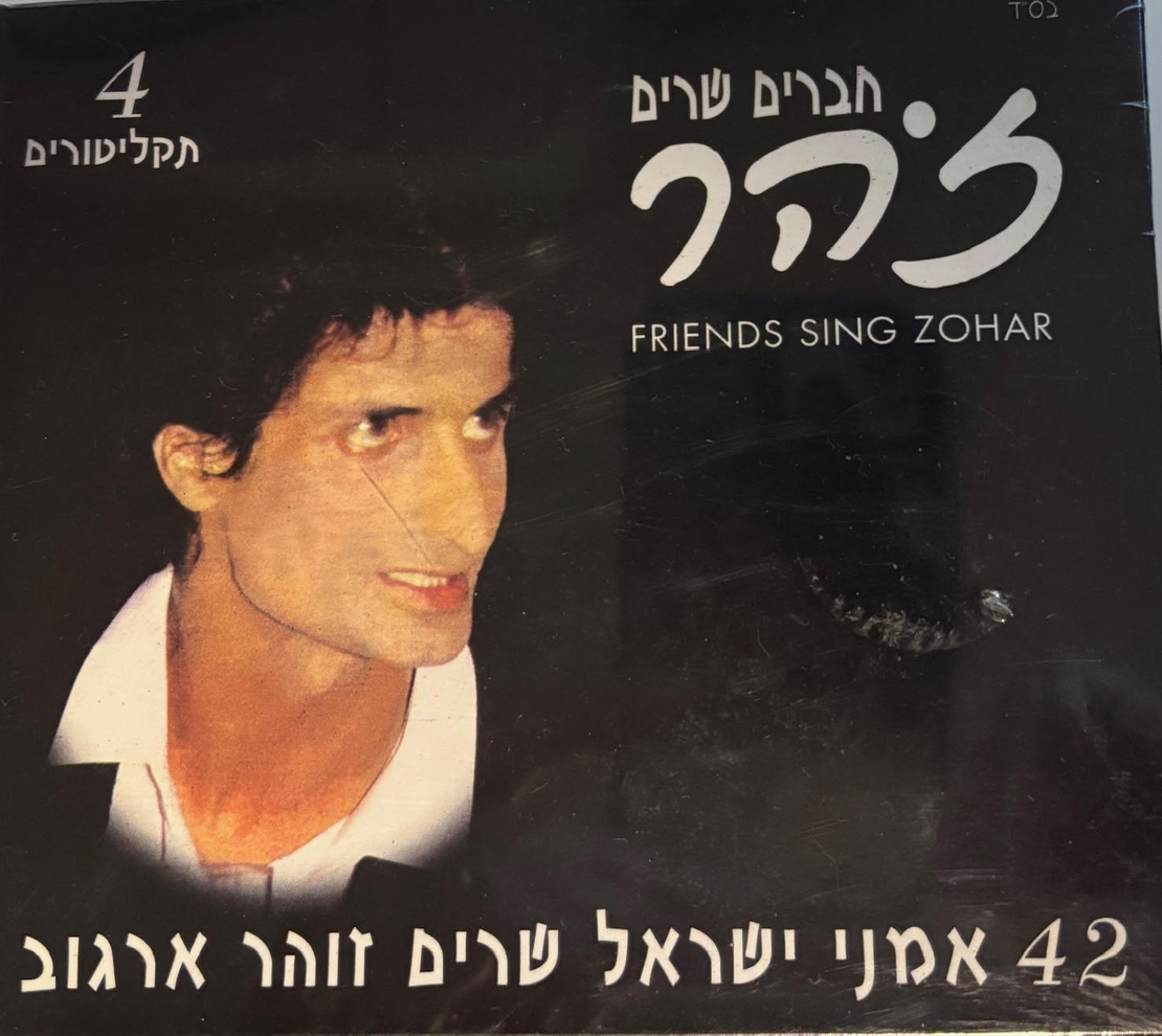 חברים שרים זוהר- מארז 4 דיסקים