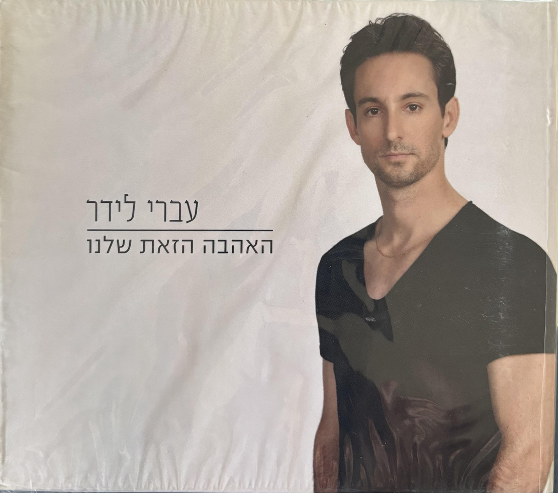 עברי לידר- האהבה הזאת שלנו