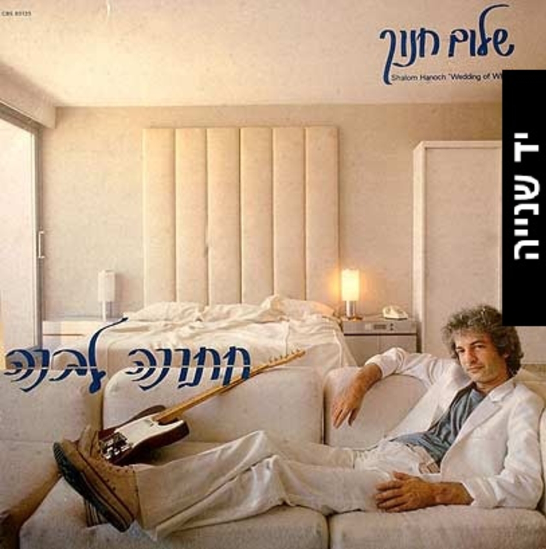 שלום חנוך- חתונה לבנה