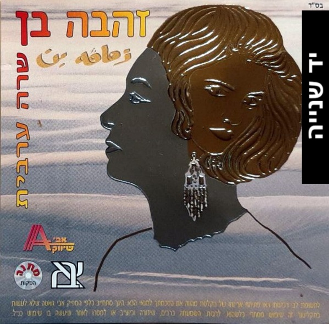 זהבה בן – שרה ערבית