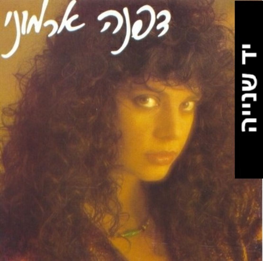 דפנה ארמוני