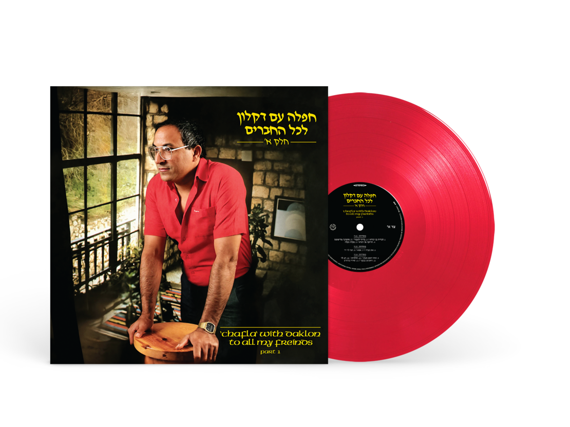 דקלון – חפלה עם דקלון לכל החברים חלק א' (תקליט אדום שקוף)