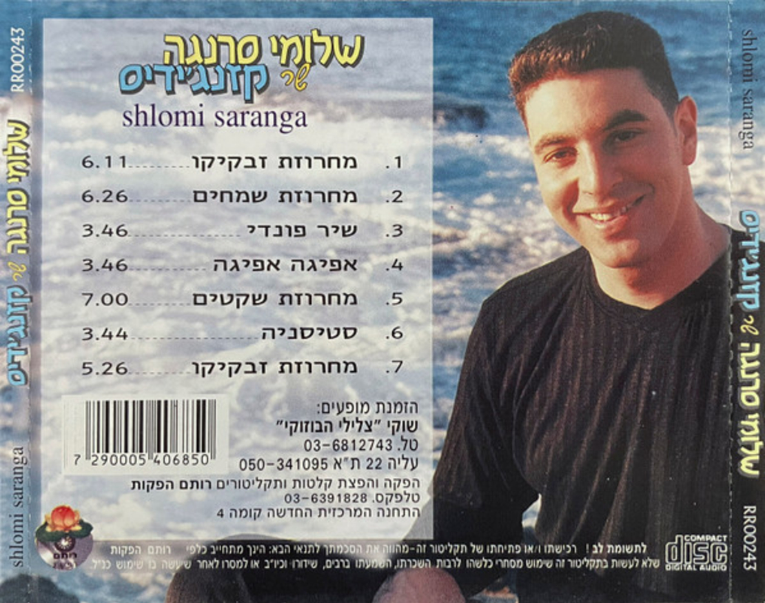 שלומי סרנגה – שר קזנג׳ידיס