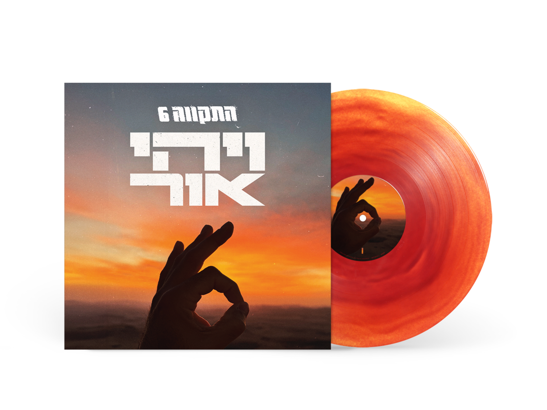 התקווה 6- ויהי אור- תקליט צבעוני  הזמנה מוקדמת!