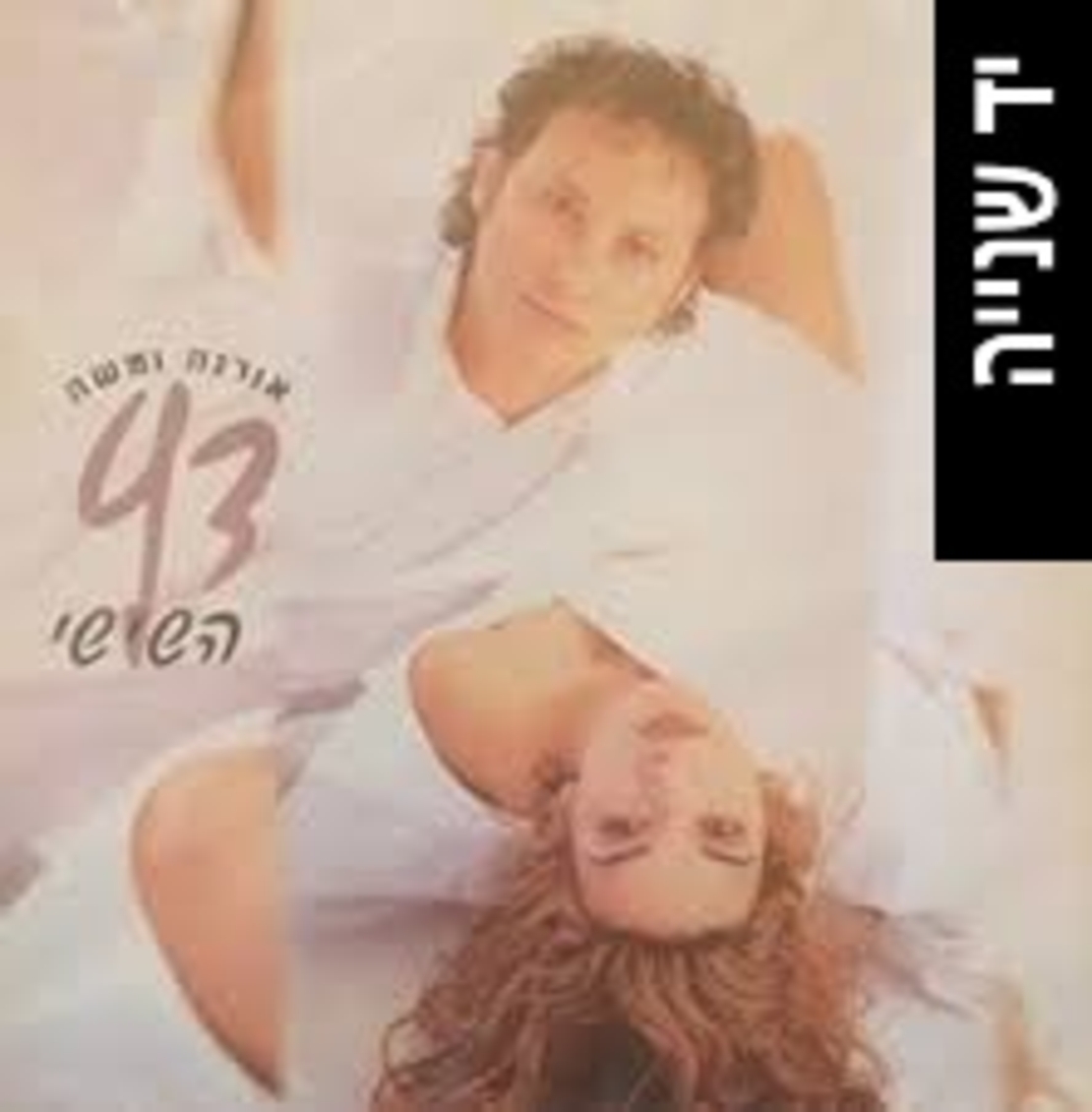 אורנה ומשה דץ- השישי