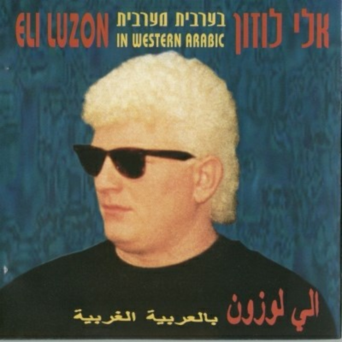 אלי לוזון- בערבית מערבית