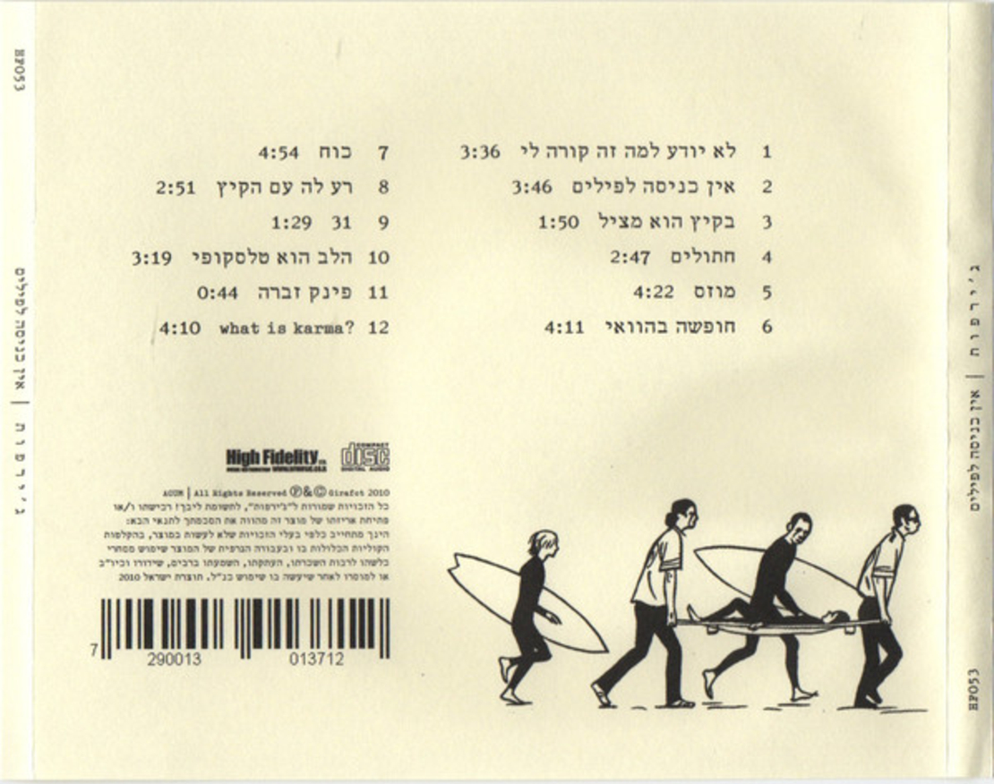 ג׳ירפות – אין כניסה לפילים CD