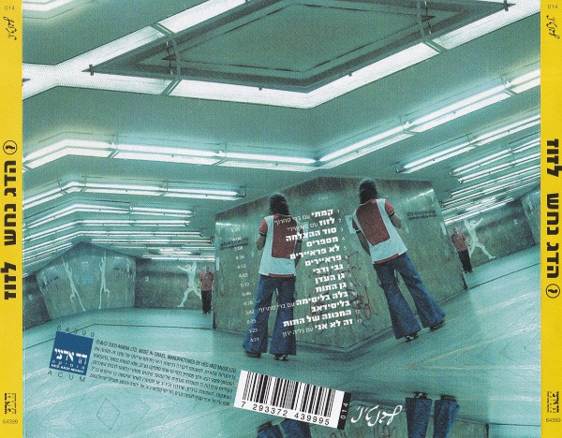 הדג נחש- לזוז